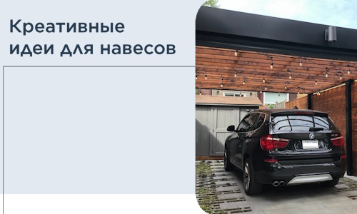 Креативные идеи для навесов от РадиДОМА-Нвв