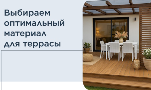 Выбираем оптимальный материал для террасы в Нововоронеже