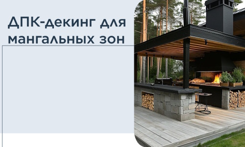 ДПК-декинг для мангальных зон в Нововоронеже